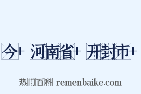 今+河南省+开封市+是什么意思的图片